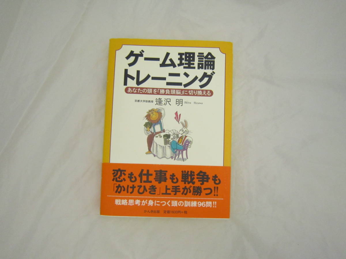 ゲーム理論トレーニング 帯付き 本 [fkm