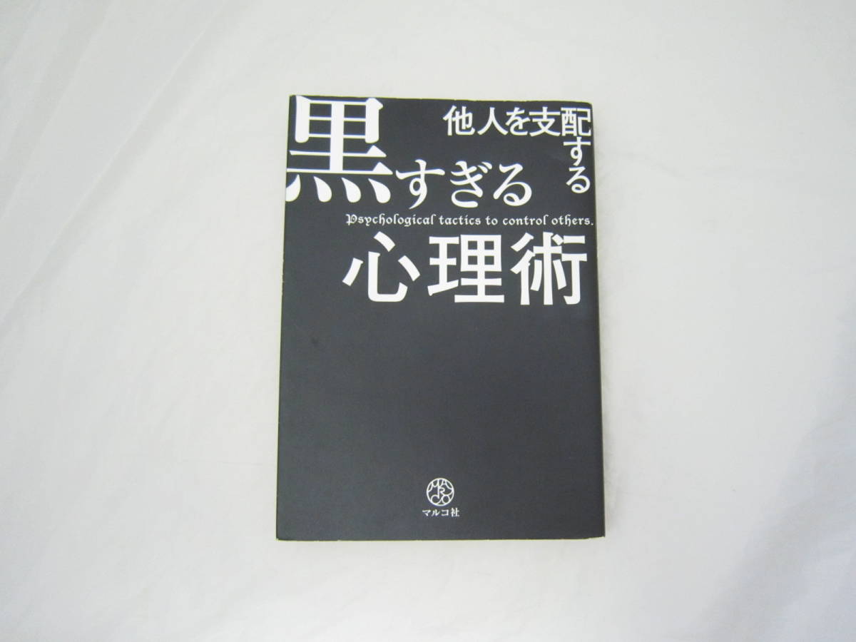 ヤフオク 他人を支配する黒すぎる心理術 本 Fmf ヤフオク 他人を支配する黒すぎる心理術 本 Fmf