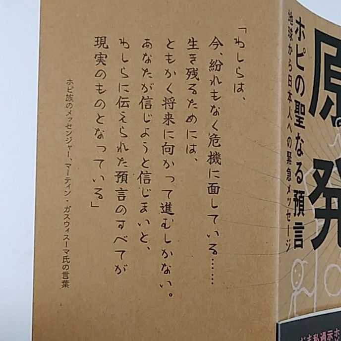 原爆と原発ホピの聖なる預言 : 地球から日本人への緊急メッセージ
