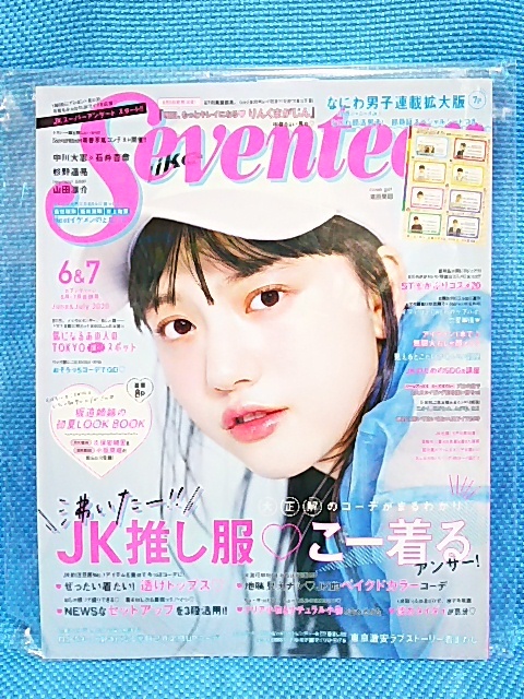 匿名配送あり 新品 未開封 Seventeen セブンティーン 2020年 6月・7月合併号 清原果那 JK推し服 ファッション雑誌 集英社_画像2