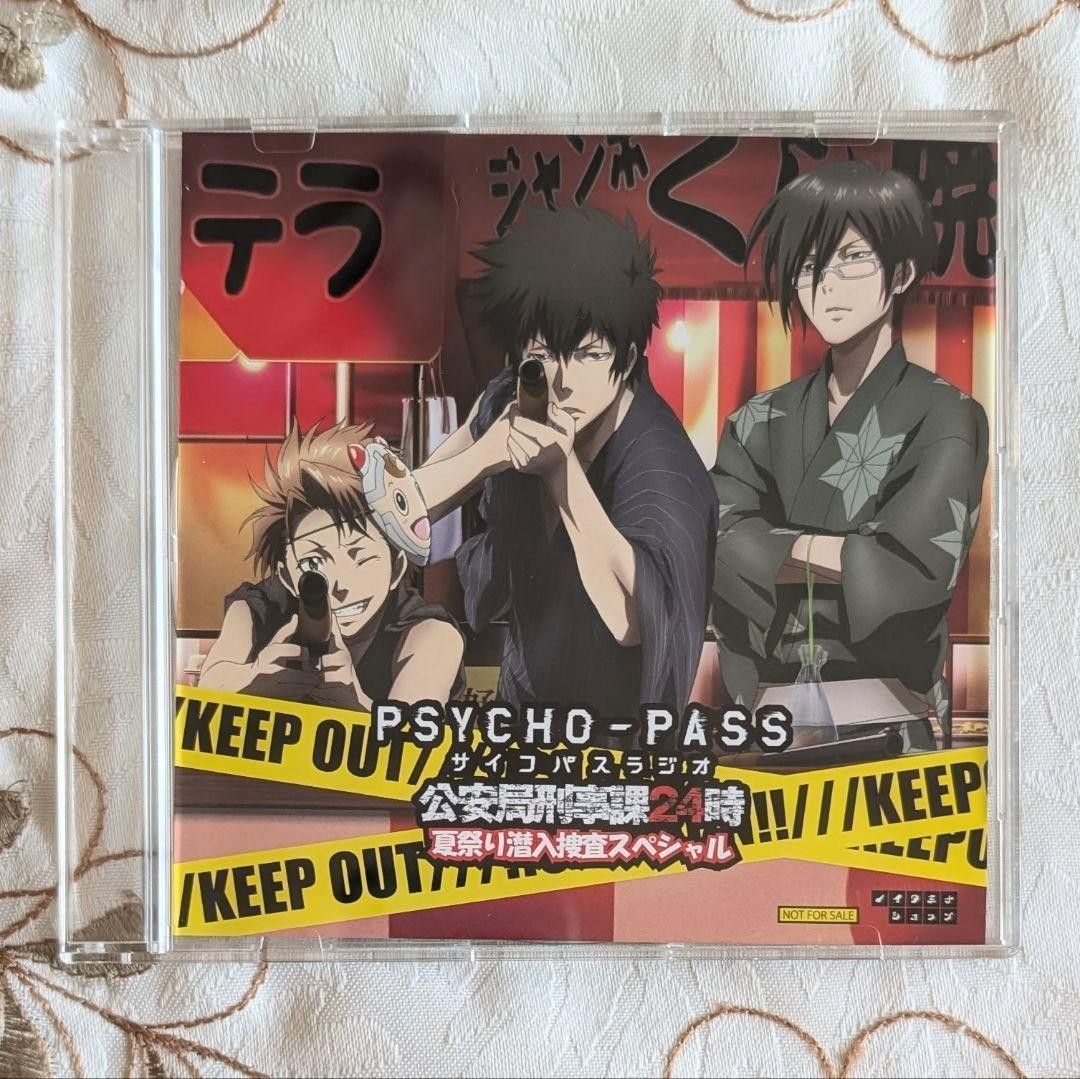 PSYCHO-PASS ドラマCD 公安局刑事課24時 夏祭り潜入捜査スペシャル PSYCHO-PASS サイコパスラジオ 公安局刑事課24時 選択なき幸福