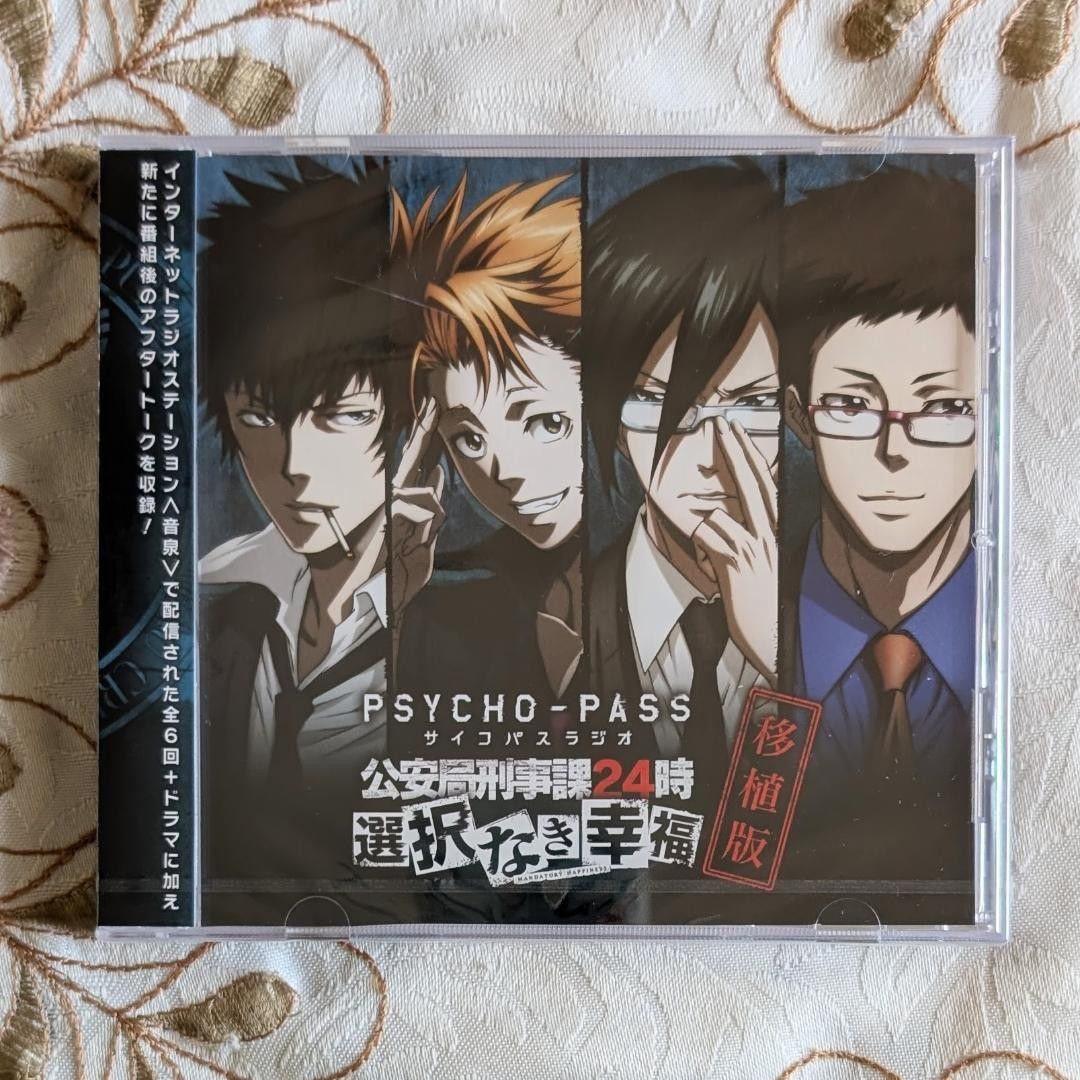 PSYCHO-PASS 公安局刑事課24時 選択なき幸福移植版 他CD9点セット PSYCHO-PASS サイコパスラジオ 公安局刑事課24時 選択なき幸福