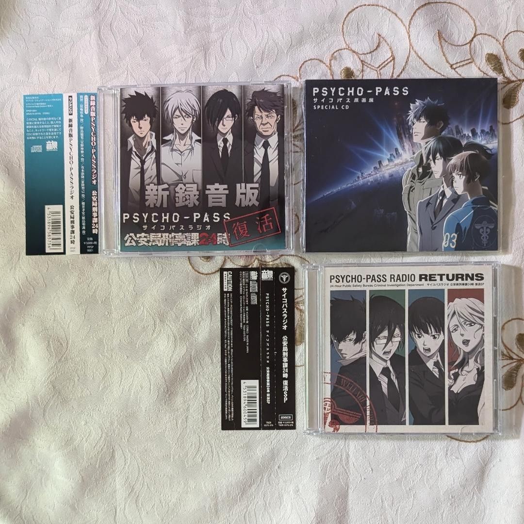 PSYCHO-PASS 公安局刑事課24時 選択なき幸福移植版 他CD9点セット PSYCHO-PASS サイコパスラジオ 公安局刑事課24時 選択なき幸福