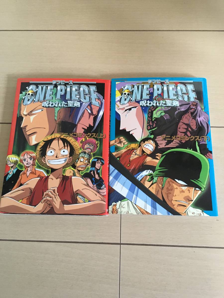 【ワンピース　呪われた聖剣】上下巻　ONE PIECE 尾田栄一郎 アニメコミックス