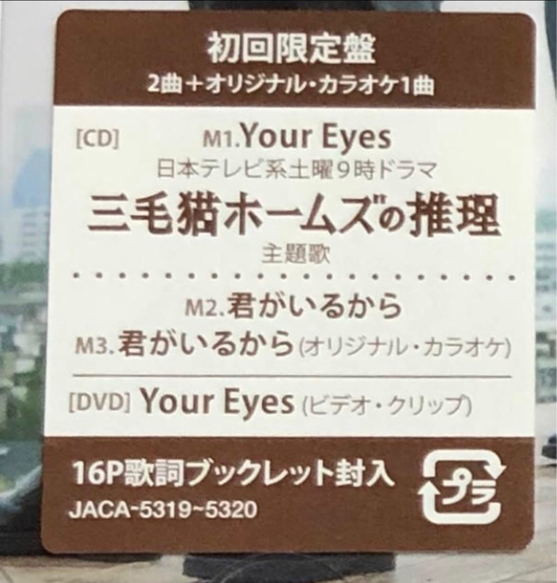 新品　嵐　Your Eyes  初回限定盤　CD＋DVD  三毛猫ホームズの推理