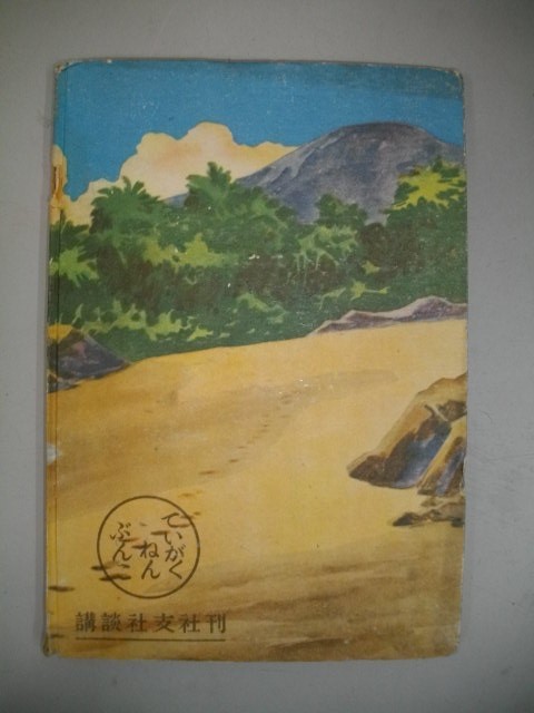 ロビンソン漂流記 世界名作絵物語■江田明夫・画/伊藤幾久造・画■昭和25年/講談社北海道支社の画像2