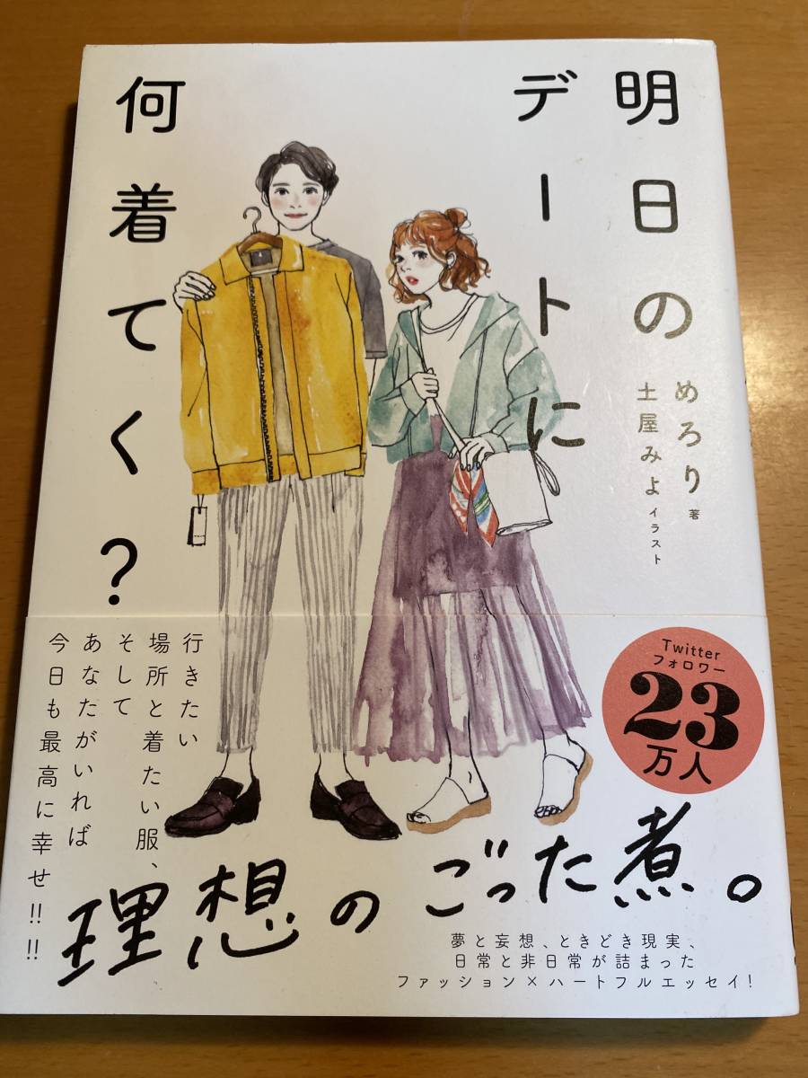 めろり 明日のデートに何着てく？ 土屋みよ D00671