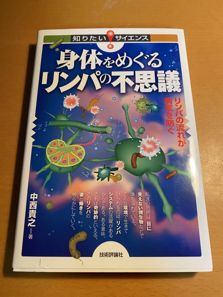 身体をめぐるリンパの不思議 知りたい サイエンス 中西貴之d 代購幫 身体をめぐるリンパの不思議 知りたい サイエンス 中西貴之d 代購幫