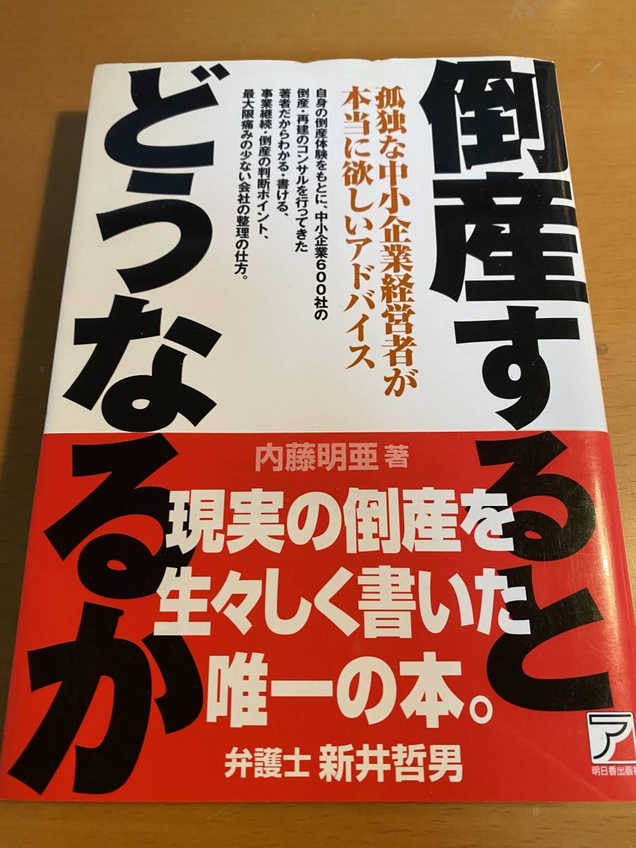 倒産するとどうなるか アスカビジネス 帯付き ／内藤明亜 D00848_画像1