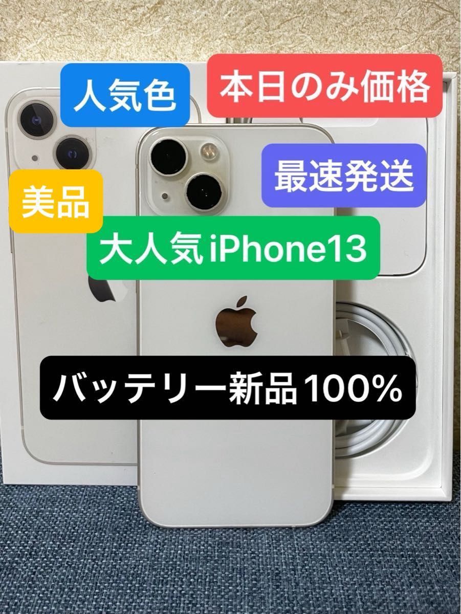 ⭐️ ほぼ新品未使用⭐️iPhone 13★128GB 残債無バッテリー最大100% 最終値下げiPhone 13ホワイト128GBバッテリー100%SIMフリー 残債