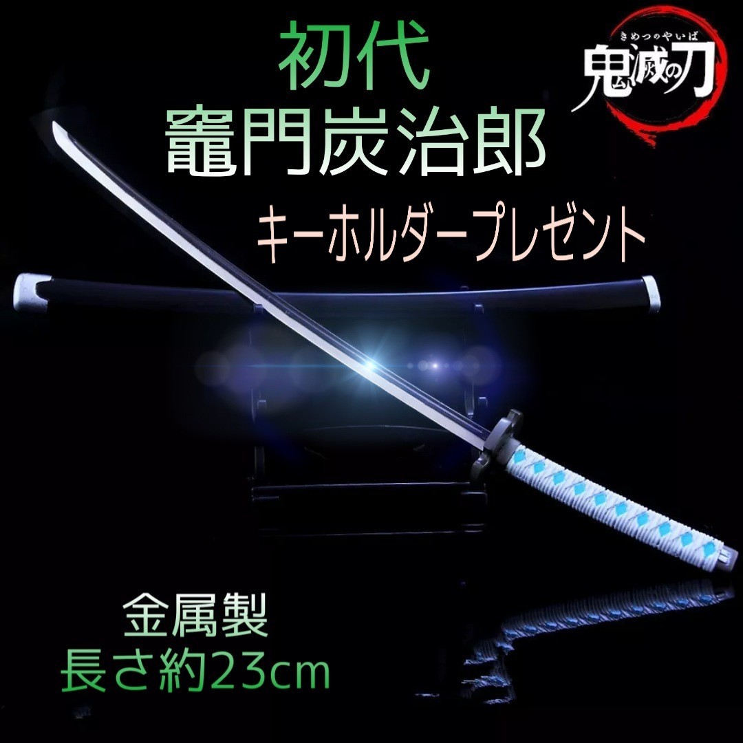 鬼滅の刃 ミニチュア 日輪刀 初代 竈門炭治郎(かまどたんじろう) 金属製