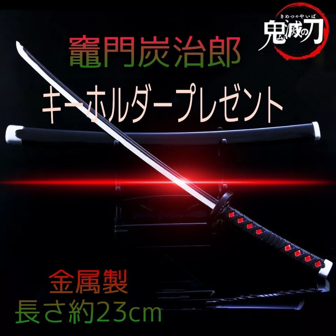 鬼滅の刃 ミニチュア 日輪刀 2代目竈門炭治郎(かまどたんじろう) 金属製