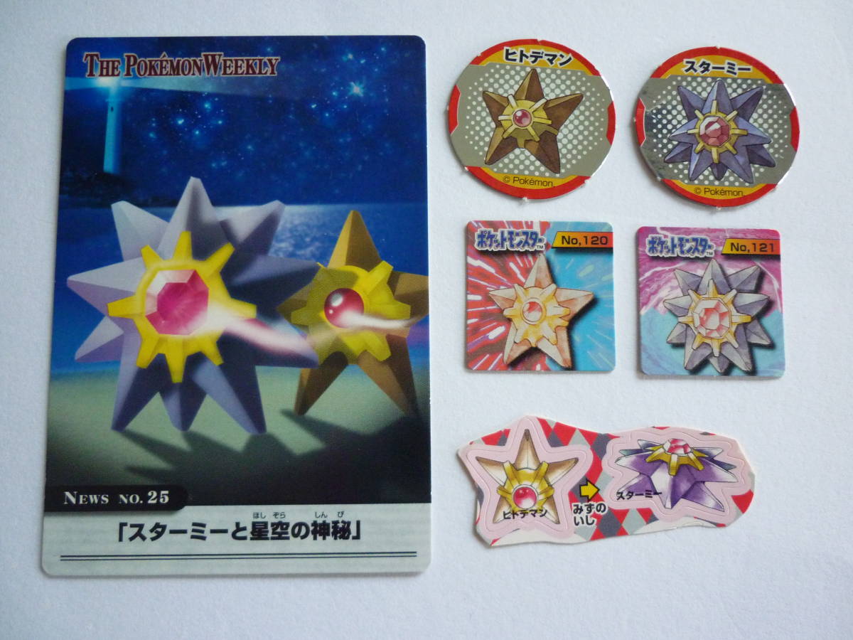 ヤフオク ポケモン ヒトデマン スターミー シール カード ヤフオク ポケモン ヒトデマン スターミー シール カード