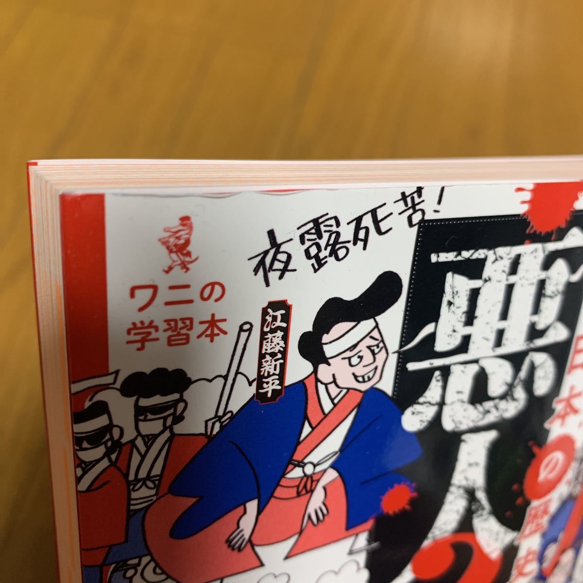 日本 の 歴史 人物 悪人 ? 辞典 河合 敦 ワニブックス 世界一受けたい授業 学習 児童書_画像4