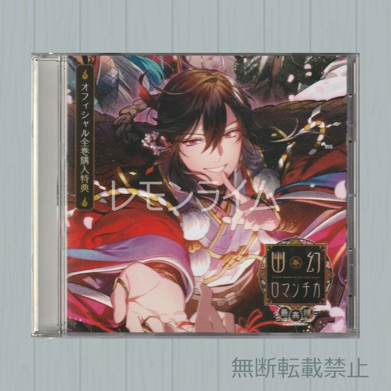 幽玄ロマンチカ アニメイト全巻購入特典CD 幽幻ロマンチカ 最高潮 全巻購入特典CD KENN|Yahoo!フリマ(旧