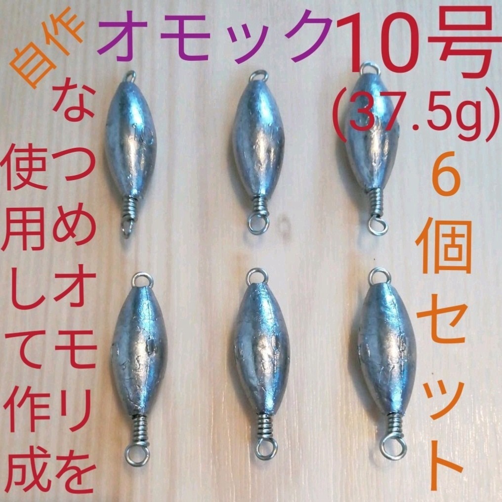 Paypayフリマ Youtubeで釣れると話題の沖縄発祥漁具 オモック用シンカー10号6個セット Paypayフリマ Youtubeで釣れると話題の沖縄発祥漁具 オモック用シンカー10号6個セット