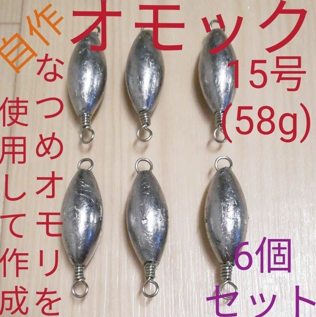 Paypayフリマ Youtubeで釣れると話題の沖縄発祥漁具 オモック用シンカー15号6個セット Paypayフリマ Youtubeで釣れると話題の沖縄発祥漁具 オモック用シンカー15号6個セット