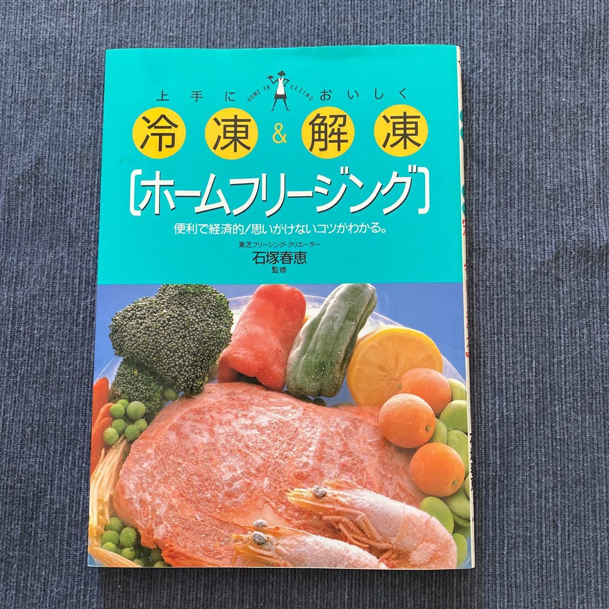 上手に冷凍＆おいしく解凍「ホームフリージング」／石塚春恵【監修】