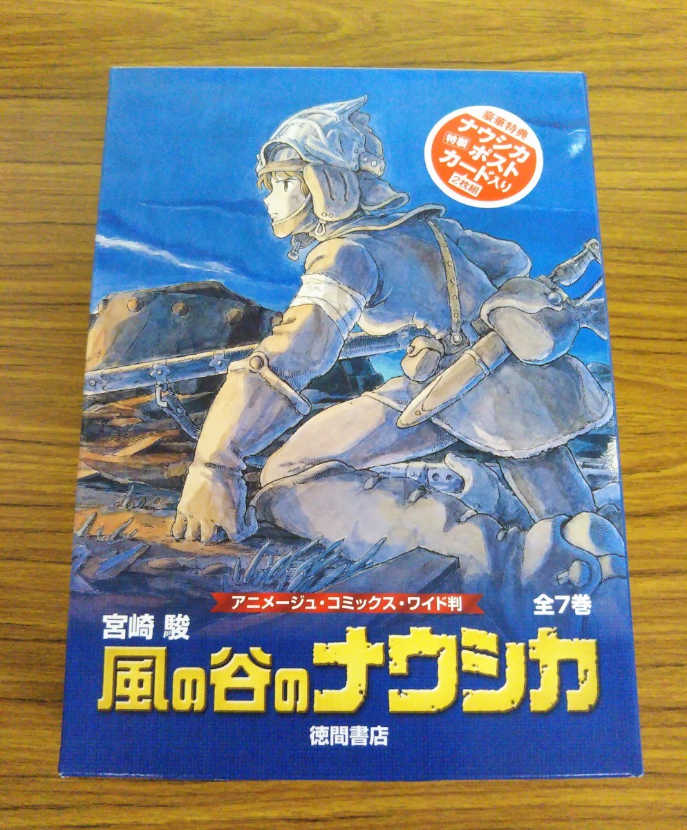 今だけ値下げ！特典2種類付き！風の谷のナウシカ★ワイド版全7巻セット【未開封品】宮崎駿