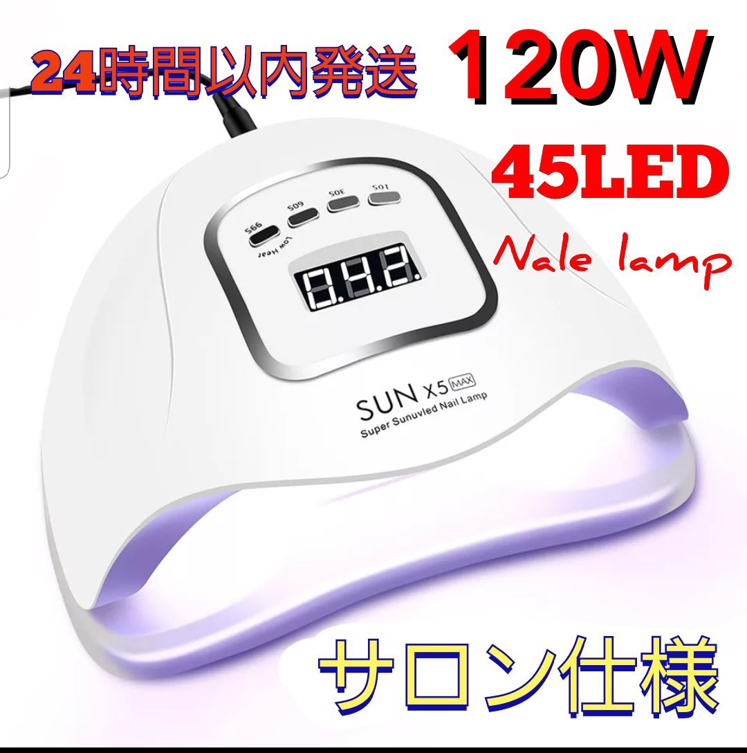 【プロ仕様120W】ネイルドライヤー　UV/LED W光源  45LED