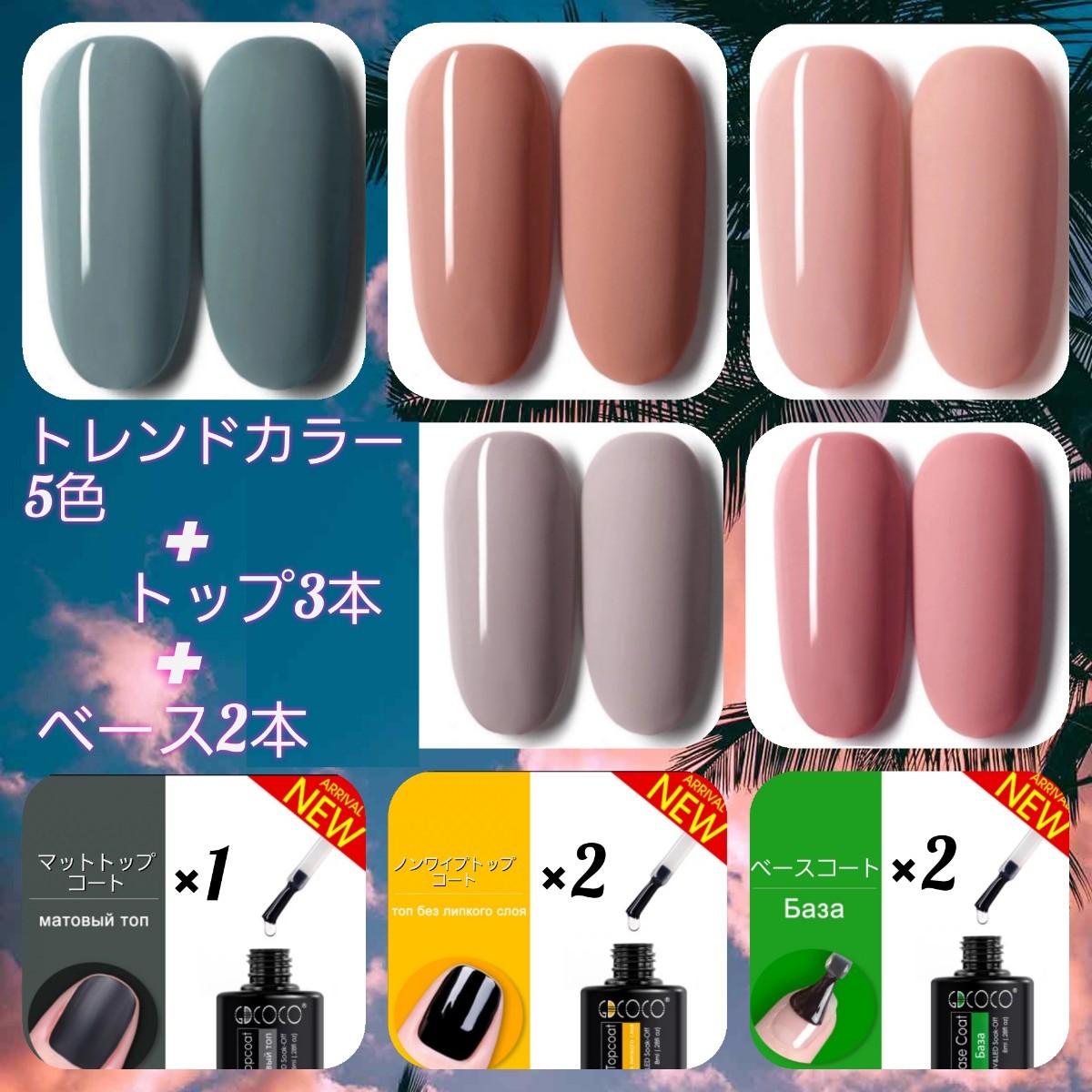 【UV/LED】ネイルジェル　トレンドカラー5色・トップ3本・ベース2本セット