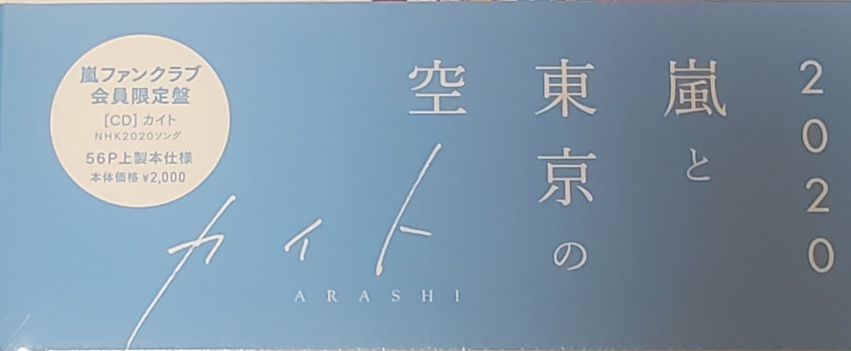 Paypayフリマ 嵐 ファンクラブ会員限定盤 Cd カイト 55p上製本仕様 大野君イラスト Paypayフリマ 嵐 ファンクラブ会員限定盤 Cd カイト 55p上製本仕様 大野君イラスト