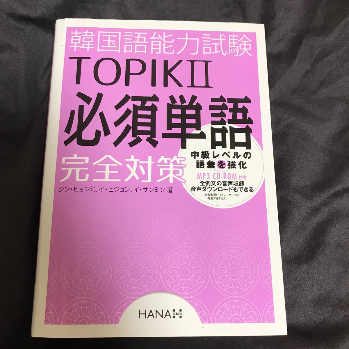 Paypayフリマ 韓国語能力試験topik2必須単語完全対策 Paypayフリマ 韓国語能力試験topik2必須単語完全対策