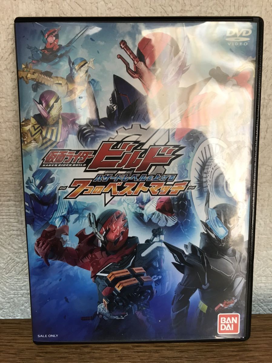 中古品 仮面ライダービルド DVD 【ハザードレベルを上げる～7つのベストマッチから～ フルボトル欠品】送料210円_画像1