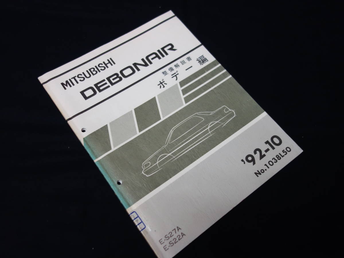  Mitsubishi Debonair S27A / S22A type инструкция по обслуживанию корпус сборник / новая машина departure таблица час материалы книга@ сборник 1992 год 10 месяц 