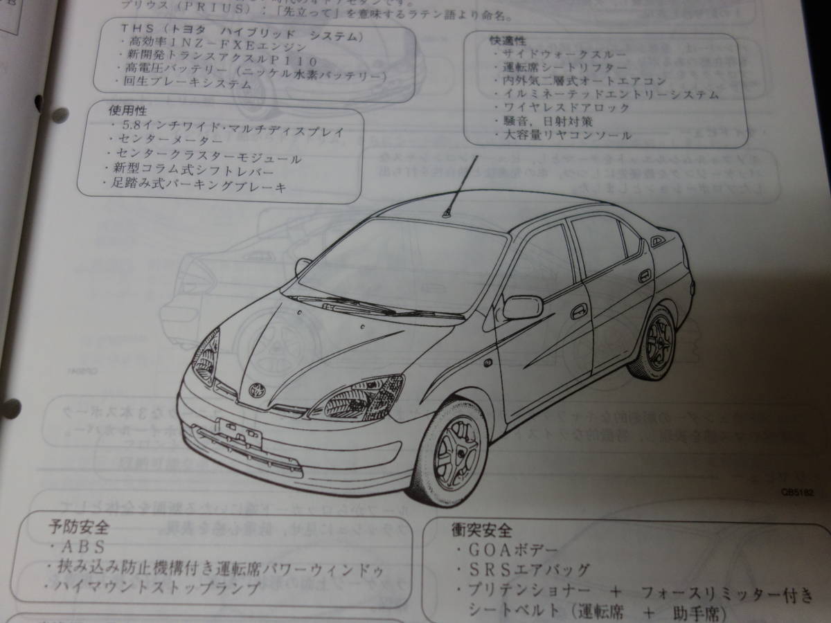 ヤフオク トヨタ プリウス Nhw10系 新型車解説書 本編 199 ヤフオク トヨタ プリウス Nhw10系 新型車解説書 本編 199