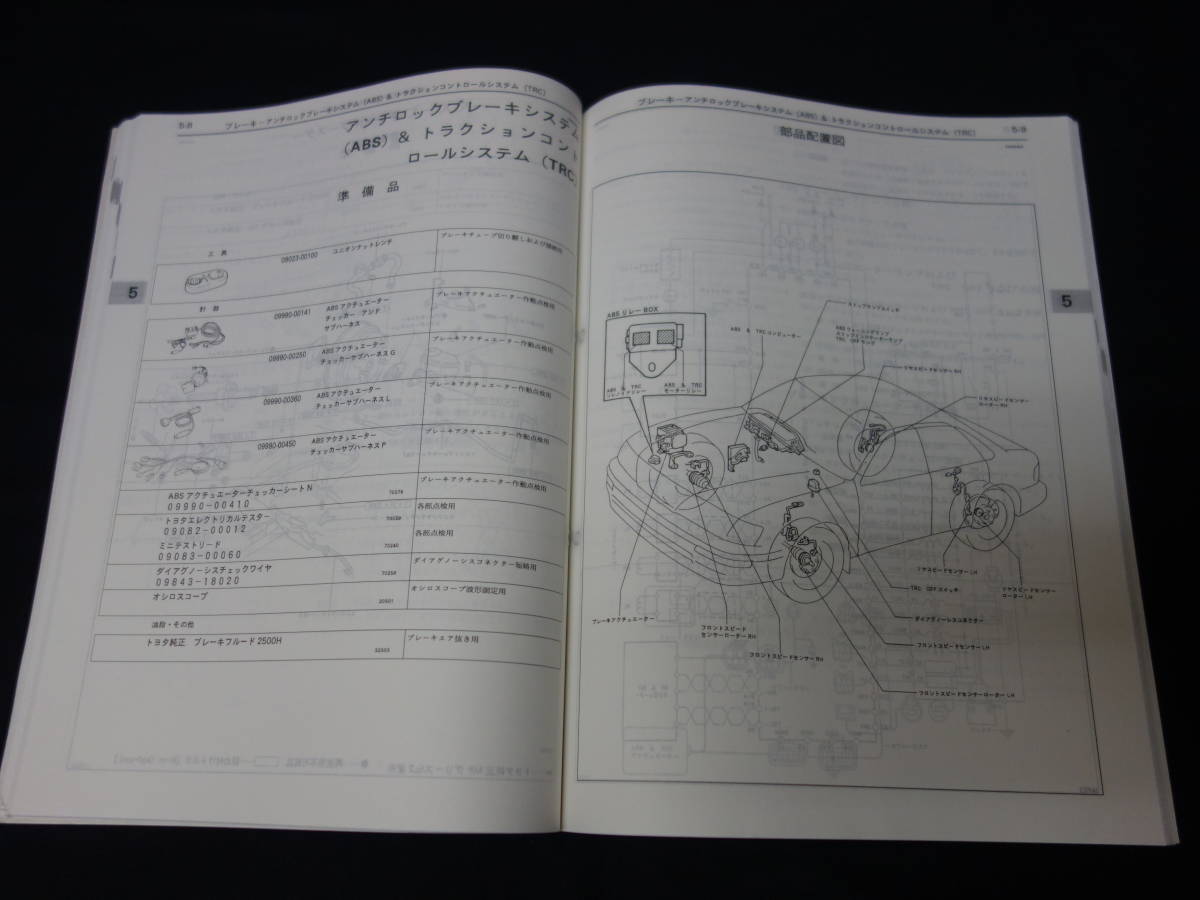 【￥1000 即決】トヨタ AVALON アバロン MCX10#系 修理書 / 追補版 1996年 10月【当時もの】_画像7