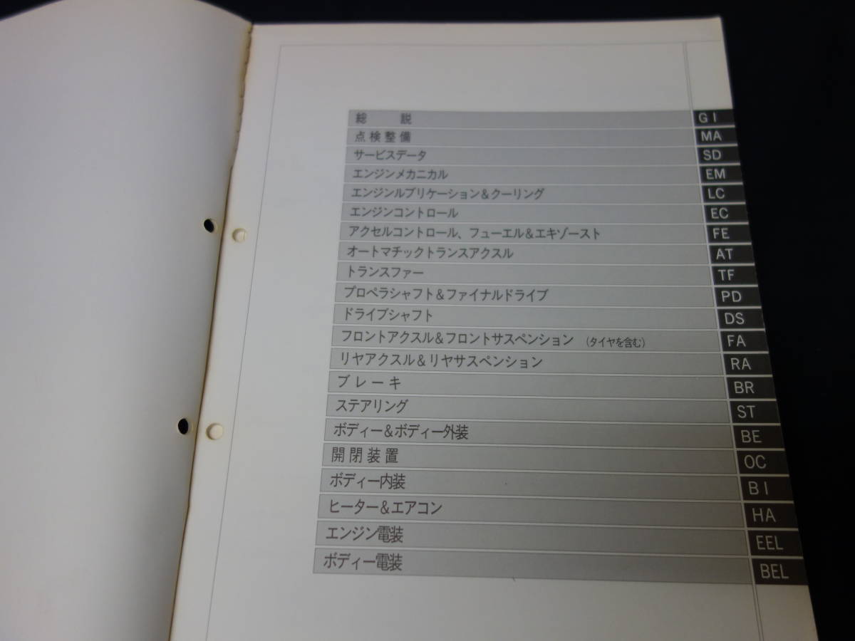 【￥9000 即決】日産 ミストラル　R20型 整備要領書 / サービスマニュアル 本編 1994年 【当時もの】_画像2