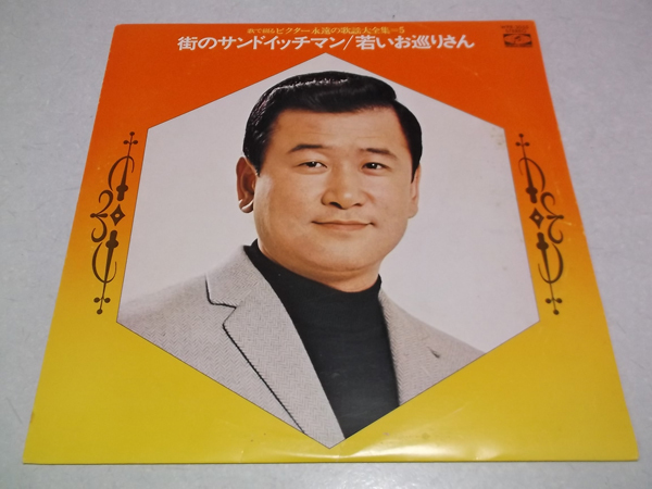 ]　LP　街のサンドイッチマン/若いお巡りさん～歌で綴るビクター永遠の歌謡大全集5　レコード　盤面ほぼ美品♪　管理No.1304_画像1