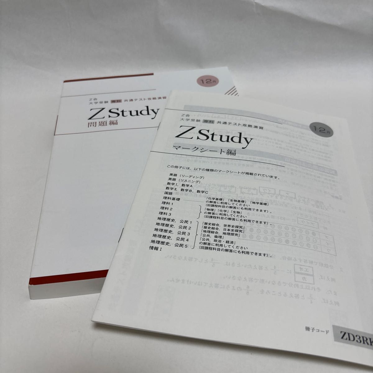 ZStudy 問題編 共通テスト Z会 Z Study 共通テスト対策問題集 2024年12月号 問題編