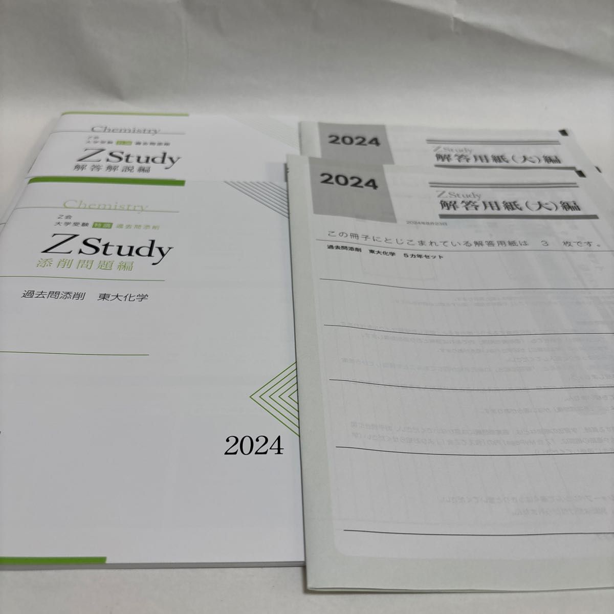 z会 zstudy 東大物理化学 新品未使用 ZStudy 添削問題編 解答解説編 東大化学 2024 5カ年セット