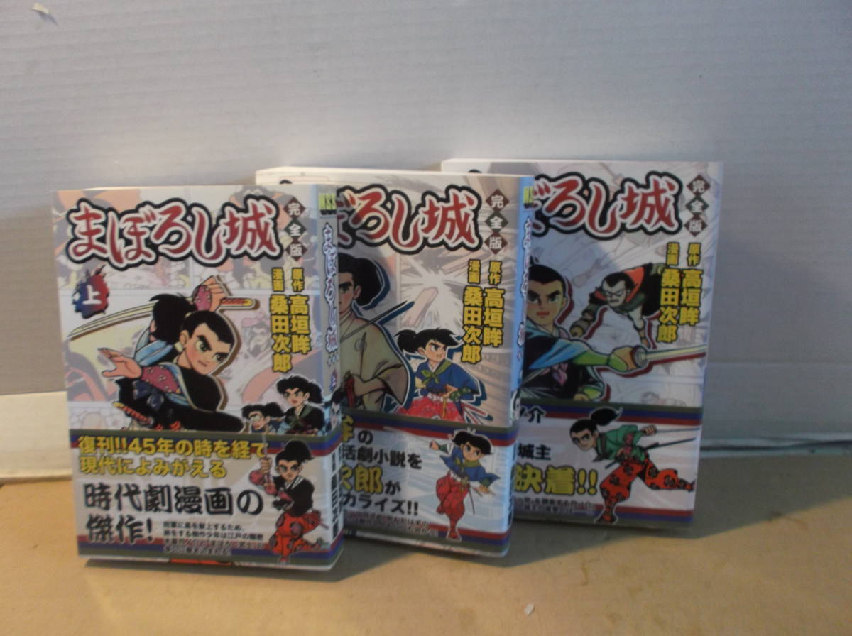 ヤフオク まぼろし城 桑田次郎 復刻版漫画本 3冊 時代劇