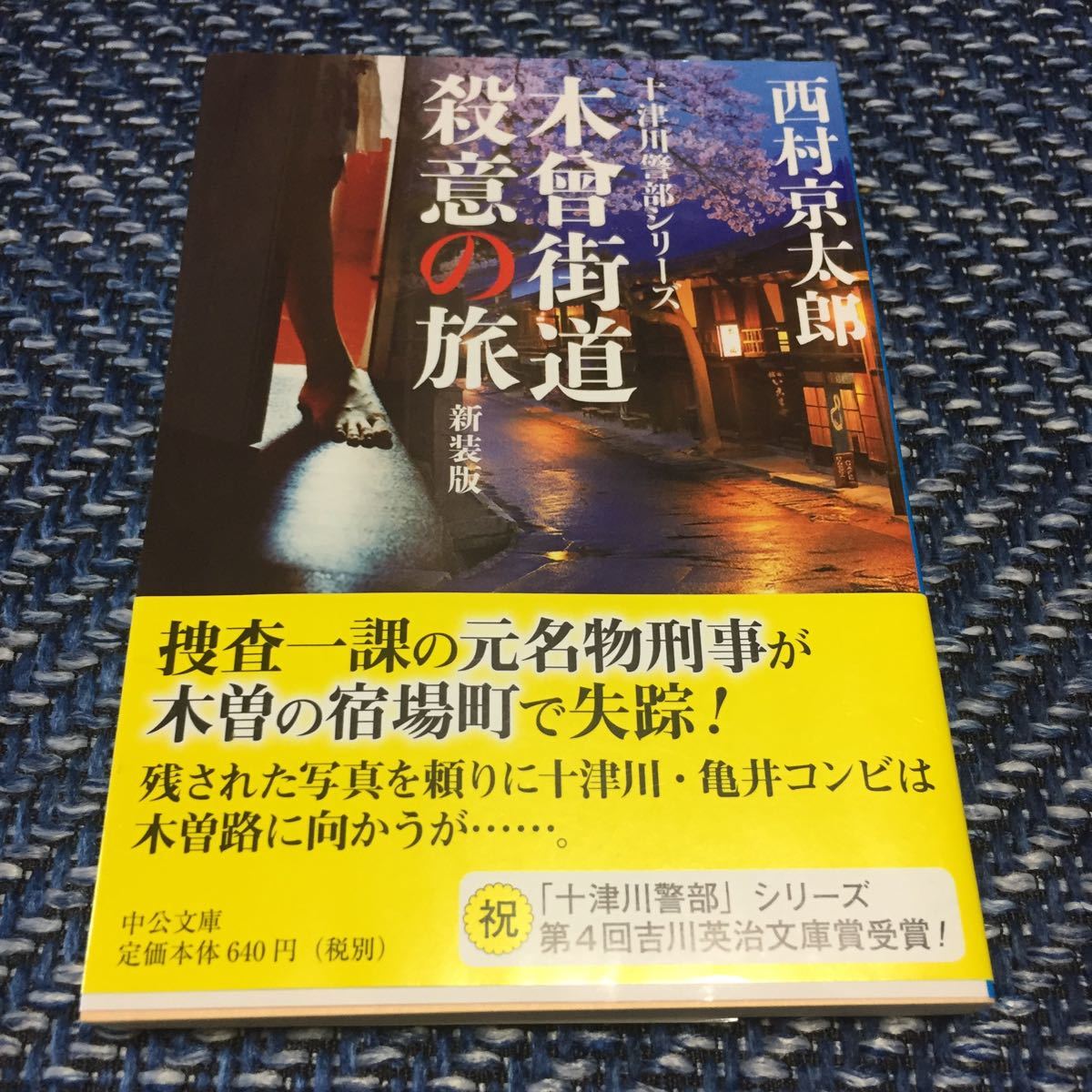 十津川刑事シリーズ　飛鳥Ⅱの身代金／木曽街道殺意の旅　新装版　西村京太郎著　帯付文庫本２冊セット　送料無料