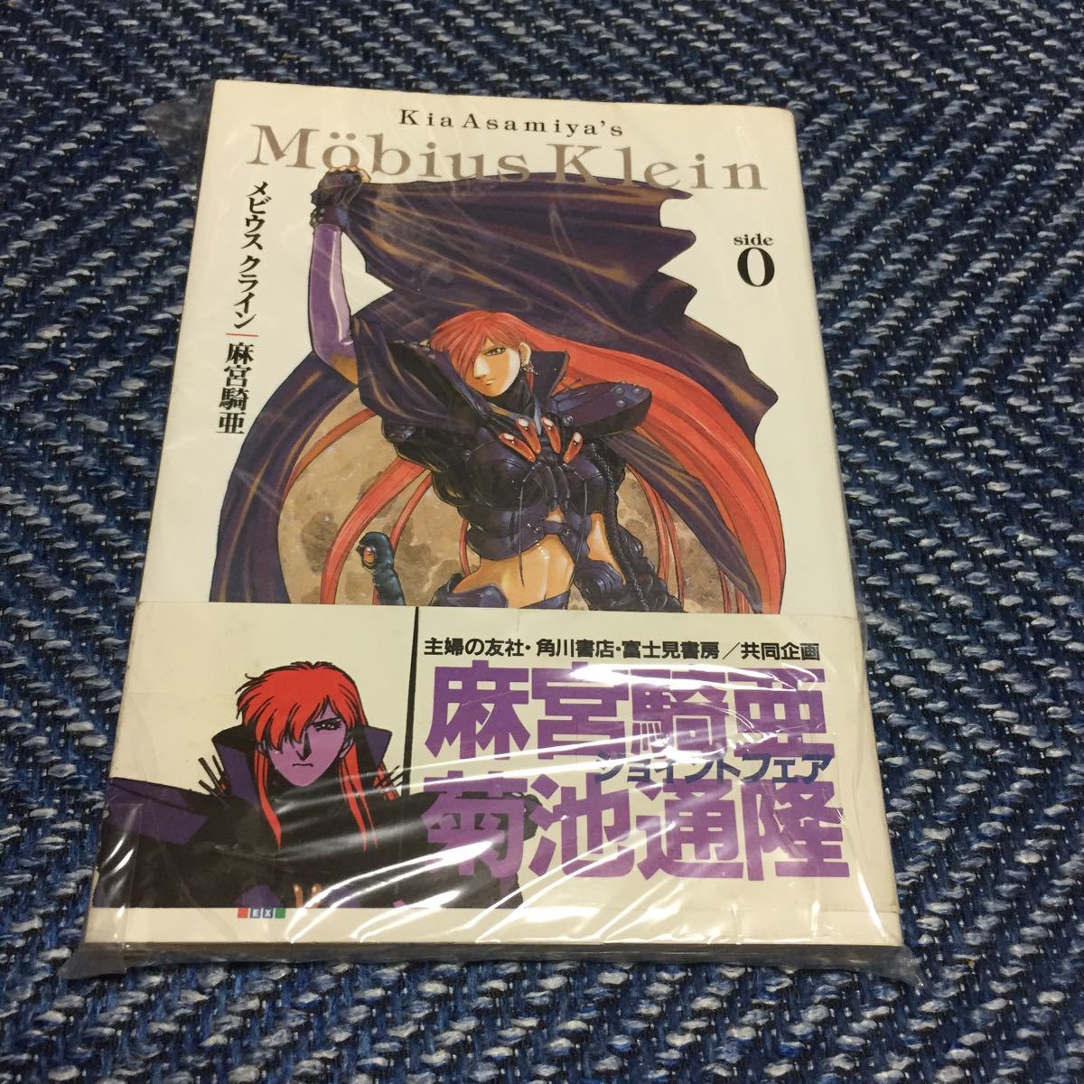 メビウス　クライン side:0　麻宮騎亜　メディアワークス　電撃コミックスEX　1994年　初版　帯付　送料無料