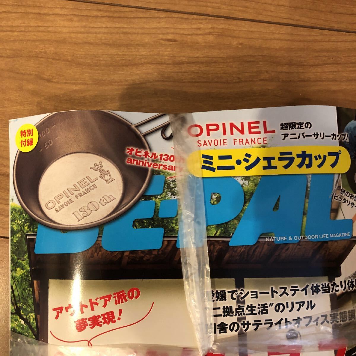 ビーパル　9月号　BE-PAL シェラカップ　雑誌　付録　オピネル　未使用