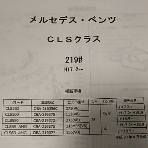 【パーツガイド】　メルセデス・ベンツ　ＣＬＳクラス(219＃)　Ｈ17.2～　　２０１2年版_画像2