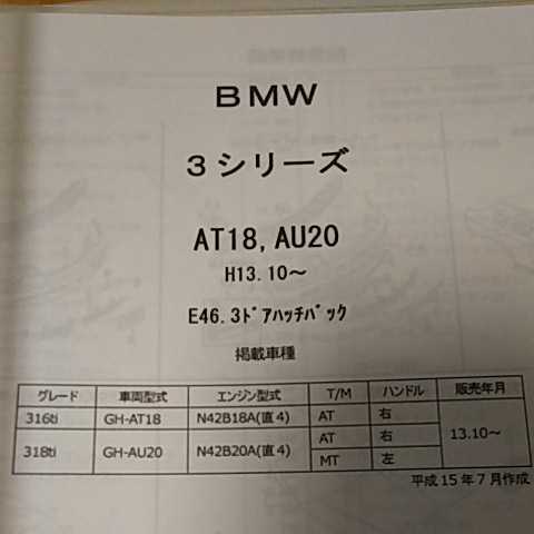 [ parts guide ]BMW 3 series (AT18,AU20) H13.10~ E46 3 door hatchback 2015 year version 