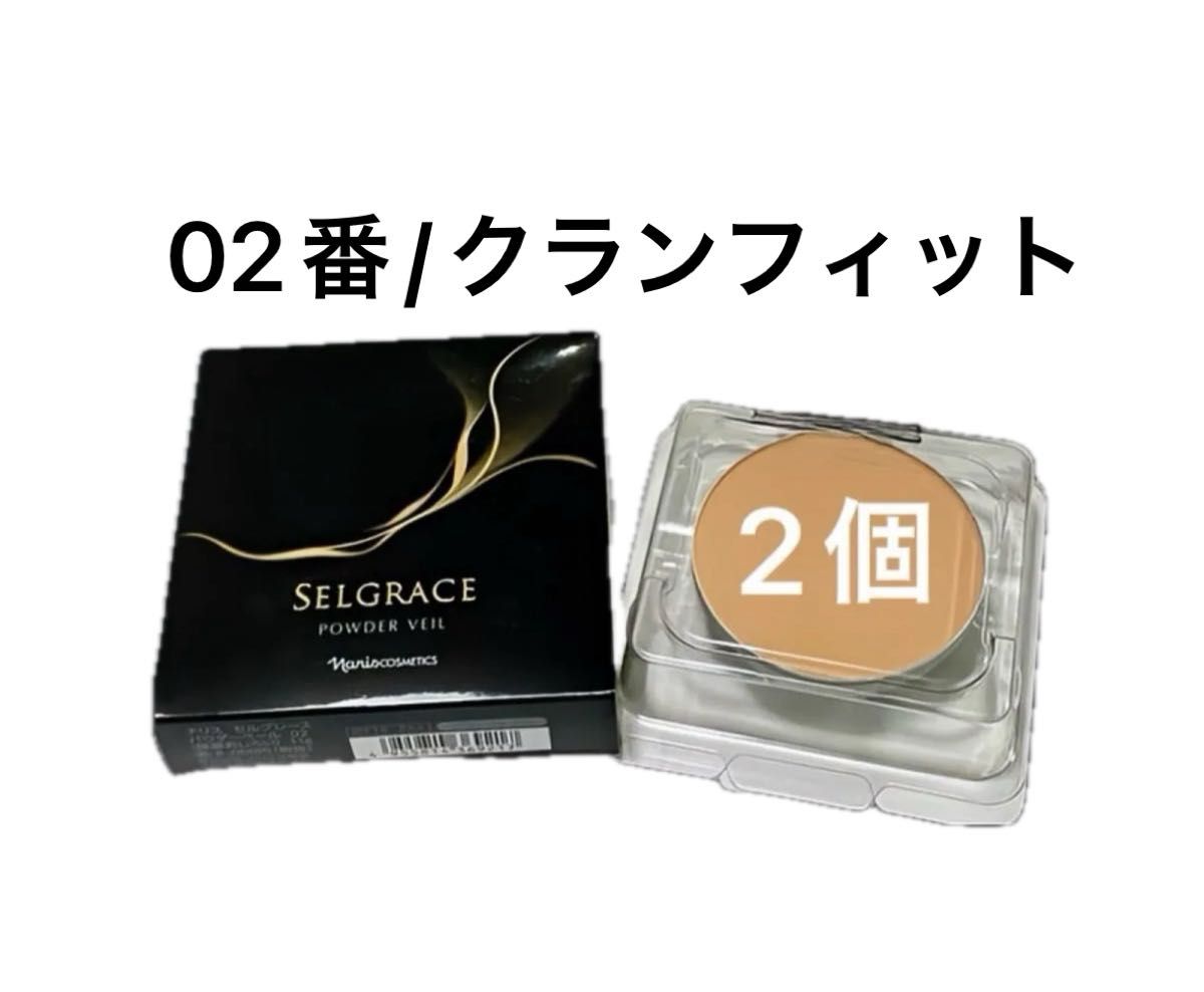 セルグレース パウダーベール グランフィット ( レフィル+スポンジ )×2箱 ナリス化粧品 セルグレース パウダーベール02番クランフィット