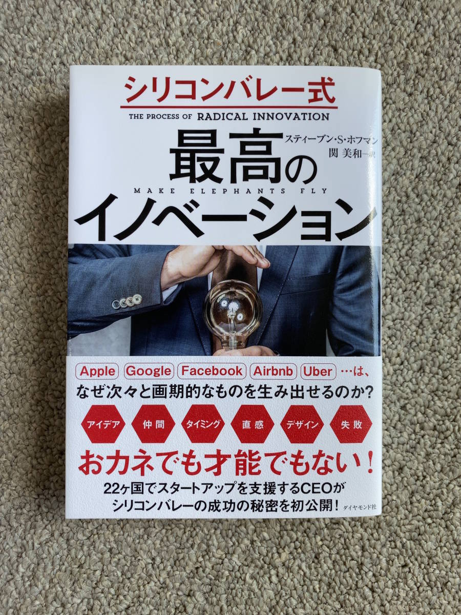 シリコンバレー式　最高のイノベーション　イノベーション　アイデア　GAFA　経営スタートアップ　シリコンバレー_画像1