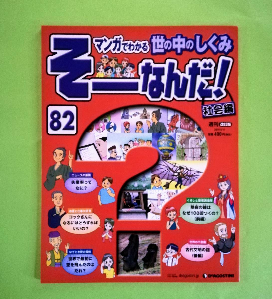 そーなんだ! 社会編 ディアゴスティーニ そーなんだ!