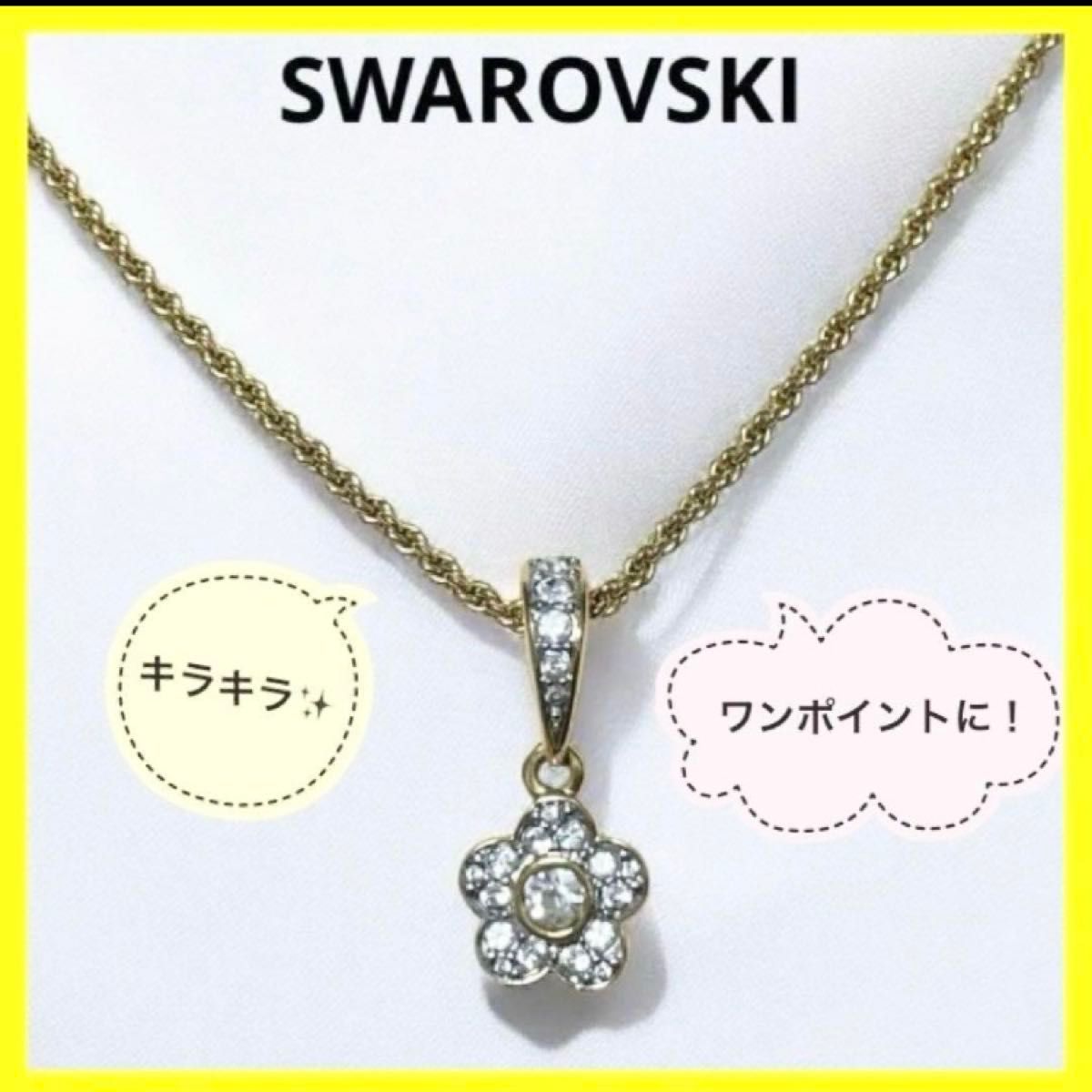 え*ん様 スワロフスキー SWAROVSKI フラワーモチーフ SWAROVSKI スワロフスキー ネックレス 花 フラワーモチーフ