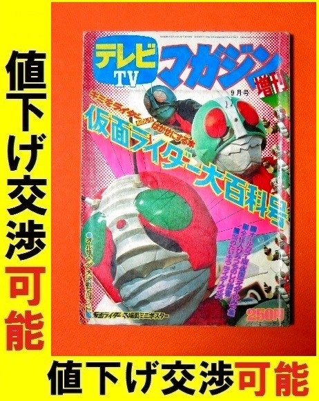 新着商品 石森章太郎 テレビマガジン増刊☆仮面ライダーV3 1973年 