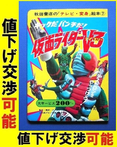 ★テレビ変身絵本★仮面ライダーＶ３★秋田書店★講談社 テレビマガジン たのしい幼稚園 石森章太郎 宮内洋 本郷猛 藤岡弘 カルビー 東映