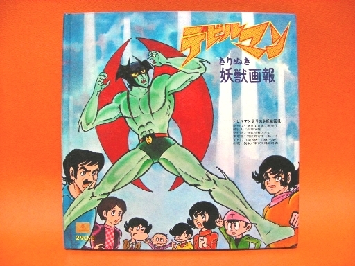 2024激安通販 デビルマン きりぬき妖獣画報 エルム 永井豪 DEVILMAN たのしい デビルマン