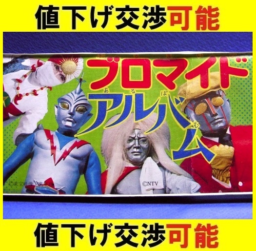  подлинная вещь *.. фирма веселый детский сад фотографии звезд альбом 1973 год дополнение * Kamen Rider V3 Robot Detective Rainbow man . звезда человек Zone белый лев маска 
