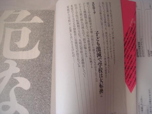 危ない公文式早期教育 保坂展人／著 太郎次郎社 1994年5月_画像6